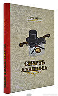 Книга Смерть Ахіллеса - Борис Акунін | Детектив остросюжетный Роман увлекательный Зарубежная литература