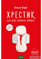 Книга Хрестик, або Дуже кривава книжка (м`яка) (Укр.) (Creative Women Publishing)