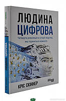 Книга Людина цифрова. Четверта революція в історії людства, яка торкнеться кожного (твердый) (Укр.) (Фабула)