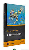 Книга Людина-амфібія - Беляєв О. | Роман захватывающий Фантастика зарубежная Современная литература