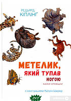 Добрые сказки для детей на ночь `Метелик, який тупав ногою (Анімаріум)` Книги для малышей с картинками