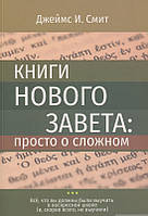 Книги Нового Завіту: просто про складний | Джеймс И. Смит (м`яка) (Книгоноша)