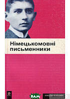 Книга Німецькомовні письменники (мягкий) (Укр.) (Навчальна книга - Богдан)