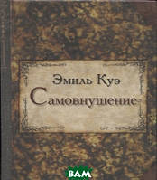 Книга САМОВНУШЕНИЕ Куэ изд.ГУМАНИТАРНЫЙ ЦЕНТР (Литера Нова)