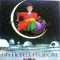 Любимые украинские сказки для малышей `НІЧ ПЕРЕД РІЗДВОМ. М.Гоголь` Книга подарок для детей