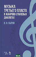 Книга Музыка третьего пласта в жанрово-стилевых диалогах. Учебное пособие (твердый)