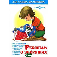 Красивые полезные книжки для малышей `Ребятам о зверятах. Для самых маленьких` Раннее развитие детей