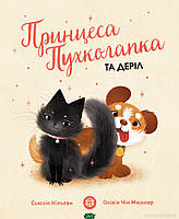 Лучшие красивые зарубежные сказки `Принцеса Пухколапка та Деріл` Книги для младших дошкольников