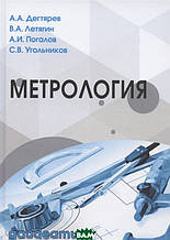 Книга Метрологія (тверда)
