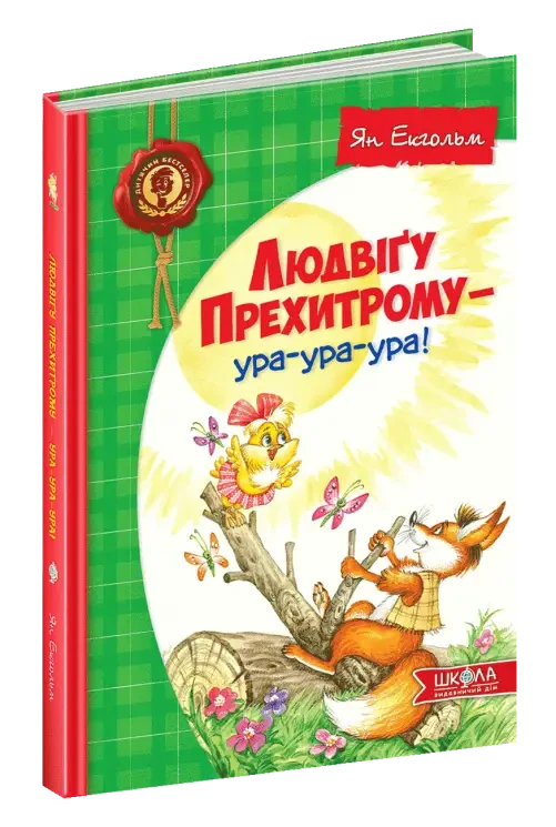 Книга - Людвіґу Прехитрому - ура-ура-ура! (Укр) Школа Автор Ян Екгольм