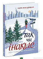 Современные книги о любви для подростков `Так чи інакше. Одне Різдво дві можливості`