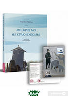 Сучасна художня дитяча література `Мі живемо на краю вулкана ` Проза для дітей