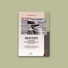 Матері з межовим розладом особистості та їхні діти. Крістін Енн Лоусон