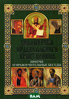 Книга Притчи и нравоучительные беседы (твердый) (Клуб сімейного дозвілля / Клуб семейного досуга)