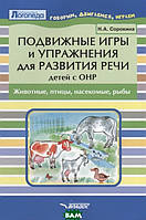 Книга Рухливі ігри й вправи для розвитку мови дітей з ОНР. Тварини, птаха, комахи, риби   (м`яка)