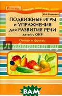 Книга Рухливі ігри й вправи для розвитку мови в дітей з ОНР. Овочі й фрукти. Посібник для логопеда   (м`яка)