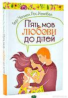 Книга П`ять мов любови до дітей (твердый) (Укр.) (Свічадо)