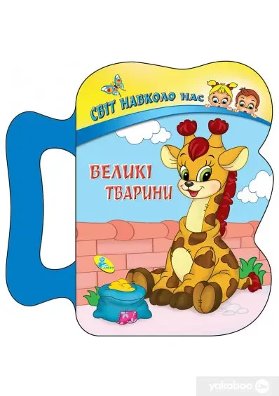 Книга - Великі тварини.Світ навколо нас