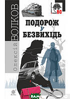 Книга Подорож у безвихідь | Триллер криминальный, остросюжетный Проза зарубежная Современная литература