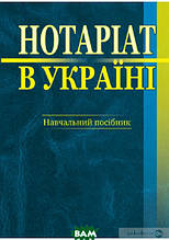 Книга Нотаріат в Україні. Навчальний посібник (тверда) (Алерта)