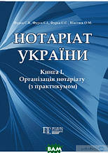 Нотаріат України. Книга 1. Організація нотаріату з практикумом. Підручник (тверда) (Алерта)