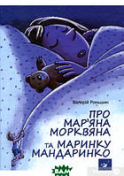 Пригодницькі романи для дітей `Про Мар`яна Морквяна та Маринку Мандаринко ` Сучасна дитяча література