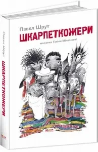 Книга - Шкарпеткожери Книга 1 - Павел Шрут - Школа