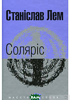 Книга Соляріс - Станислав Лем | Роман захватывающий Фантастика зарубежная Современная литература