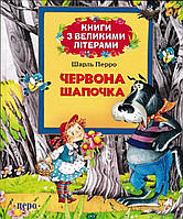 Добрые сказки для детей на ночь `Червона Шапочка` Книги для малышей с картинками