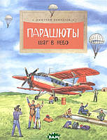 Цікава енциклопедія для дітей `Парашути. Крок у небо ` Дитячі книги ранній розвиток