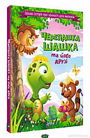 Добрые сказки для детей на ночь `Черепашка Шашка та його друзі` Книги для малышей с картинками