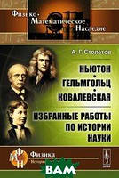 Книга Ньютон, Гельмгольц, Ковалевская. Избранные работы по истории науки (мягкий)