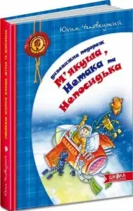 Книга - Дивовижна подорож М'якуша, Нетака та Непосидька. Автори: Юхим Чеповецький