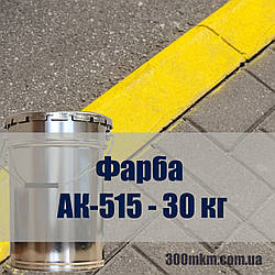 Фарба для бордюрів, розмітки доріг, позначення паркування АК-515 білого кольору