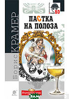 Книга Пастка на полоза - Борис Крамер | Детектив полицейский Роман интригующий Украинская литература