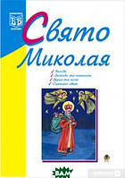 Книга Свято Миколая. Навчально-методичний посібник (м`яка) (Укр.) (Навчальна книга - Богдан)