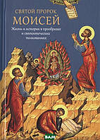 Книга Святой пророк Моисей. Жизнь и история в прообразах и святоотеческих толкованиях (твердый)