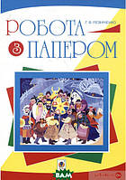 Розвиваючі завдання для дітей малюків `Робота з папером ` Навчальні матеріали для дошкільнят