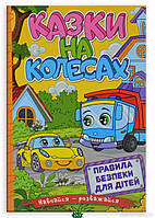 Любимые украинские сказки для малышей `Навчайся розважайся. Казки на колесах` Книга подарок для детей