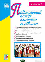 Книга Педагогічний пошук класного керівника. Частина 2 (мягкий) (Укр.) (Навчальна книга - Богдан)