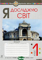 Книга Я досліджую світ. 1 клас. Зошит. Ч. 2. До підруч. Гільберг Т., Тарнавська С., Гнатюк О., Павич Н. НУШ