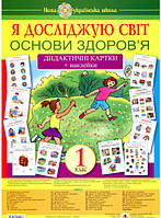 Книга Я досліджую світ. 1 клас. Основи здоров я. Дидактичні картки + наклейки | Степанюк А.В. та ін. (мягкий)