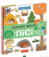 Красивые полезные книжки для малышей `Сезонні зміни у лісі` Раннее развитие детей