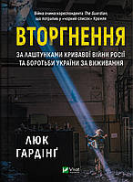 Вторгнення. За лаштунками кривавої війни Росії та боротьба України за виживання Гардінґ Люк. Vivat