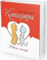 Котосутра. Невское наслаждение. Клэр и Кристиан Гаудин. Vivat