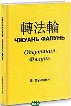 Книга Чжвань Фалунь. (тверда) (Укр.) (Фенікс)