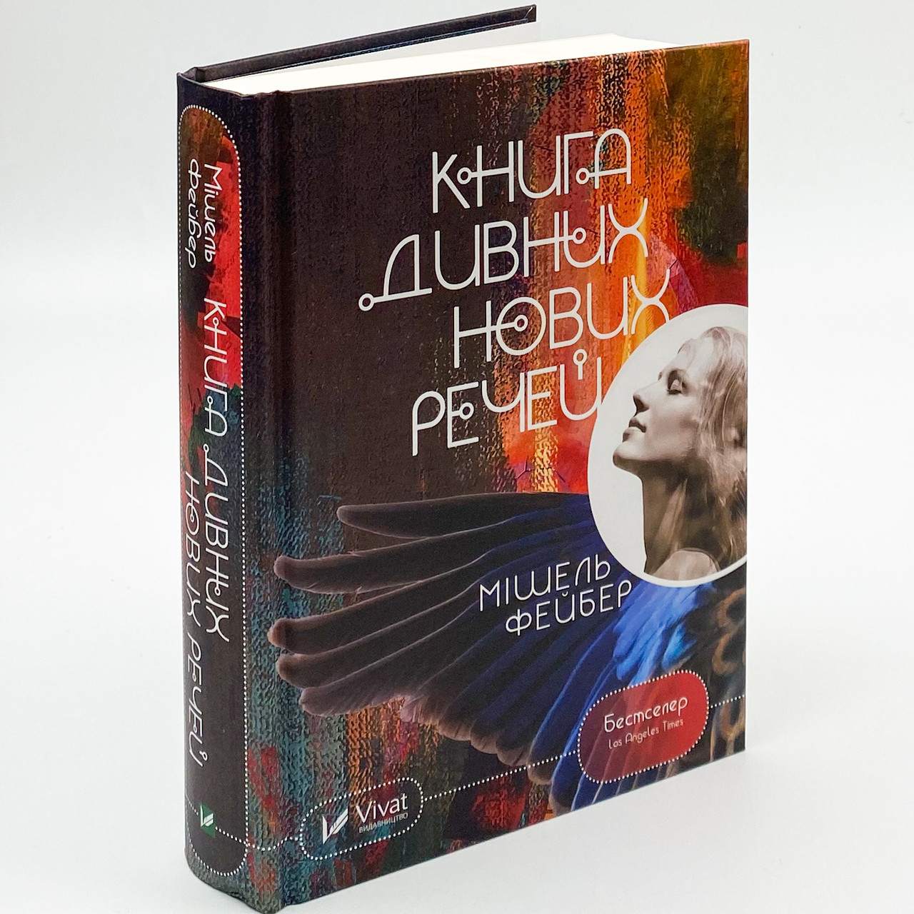Книга дивних нових речей. Мішель Фейбер. Vivat