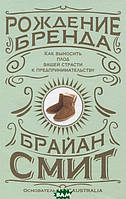 Книга Рождение бренда. Как выносить плод вашей страсти к предпринимательству (твердый)