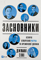 Засновники. Історія створення PayPal та Кремнієвої долини. СОНІ Джиммі. Vivat