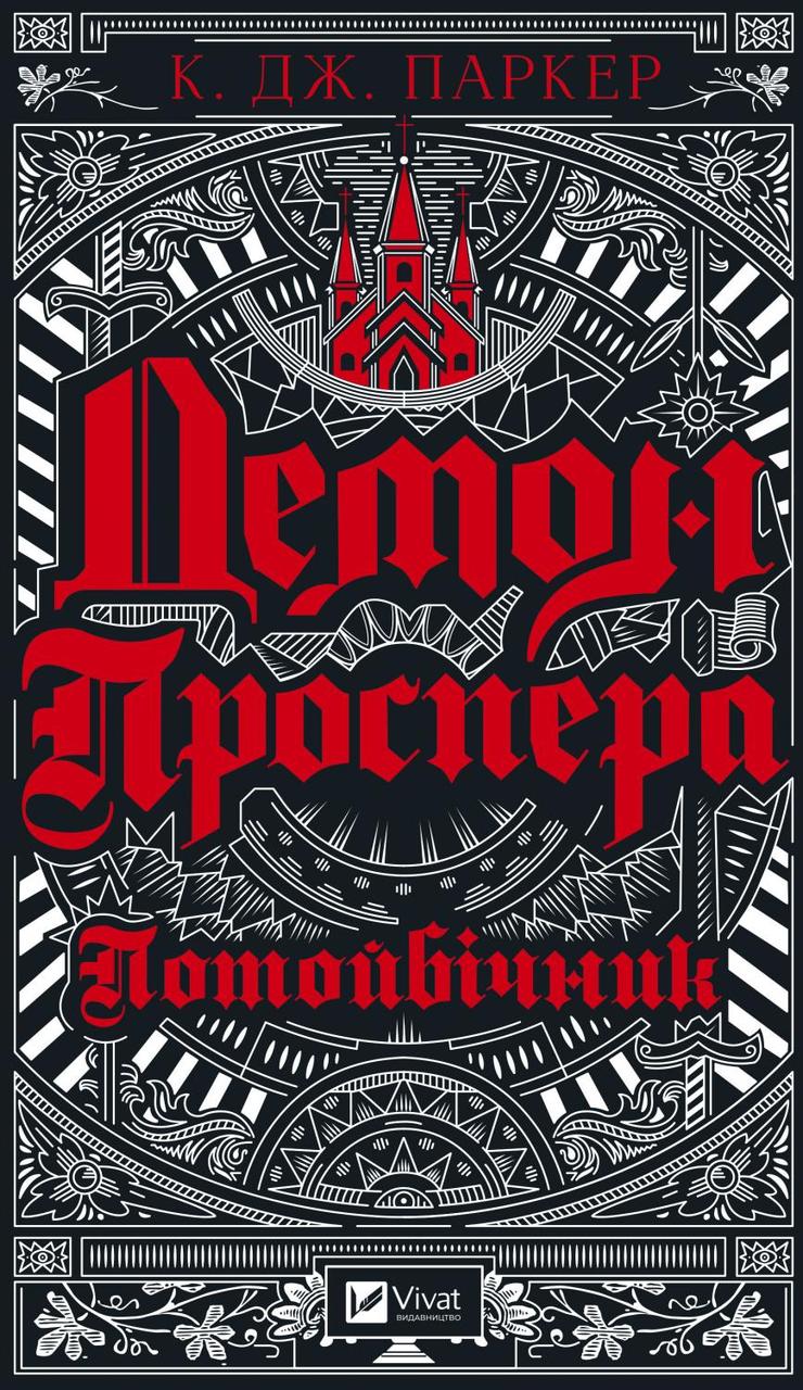 Демон Проспера. Потойбічник. Паркер К. Дж.. Vivat